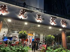 -朱光玉火锅馆(深圳总店)