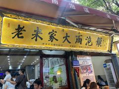 门面-老米家大雨泡馍