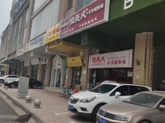 门面-陆长玖古法猪脚饭(玄风桥店)