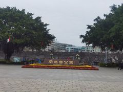 -石炮台公园