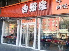 -吉野家(光华路店)