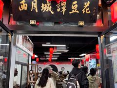 -西月城谭豆花(春熙路店)