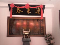-蓬莱春(芝罘店)