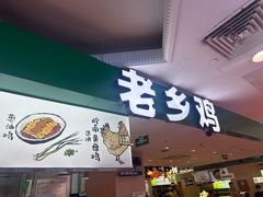 -老乡鸡(上海巴黎春天浦建店)