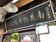 门面-南花桥羊肉馆老字号(乌镇店)