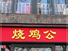 门面-重庆烧鸡公火锅(簋街店)