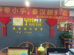 -秦汉胡同古筝围棋国学书院(罗湖分馆)