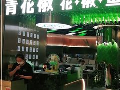 门面-青花椒花椒鱼(合生汇店)