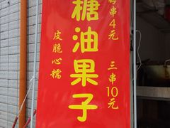 门面-邓记新一代糖油果子(四川煤管局供销公司职工宿舍店)