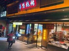 -串盟烧烤·长沙美食地标(星沙店)