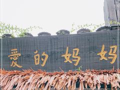 门面-八珍手工水饺·妈妈的爱(传芳巷店)