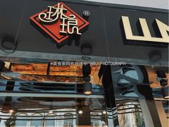 门面-琳琅LIN LANG(解放店)