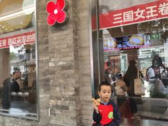 -红花点心局(护国寺店)