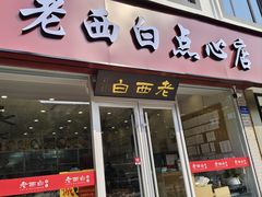 -老西白点心店
