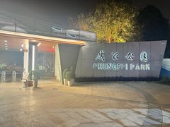 -成飞公园