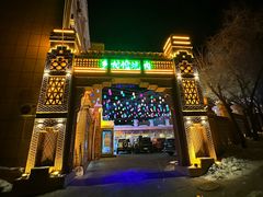 -乡村馕坑肉·烧烤·新疆菜·本地人更爱吃(阿勒泰首店)