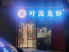 -叶派龙虾•招牌香辣蟹·海鲜(中海国际店)