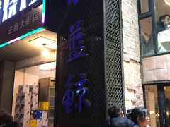 门面-眷江南之小蓝鲸(王府大街店)