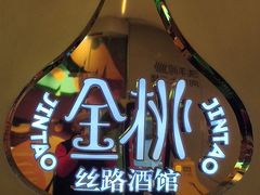 -丝路金桃·新疆菜(徐汇店)