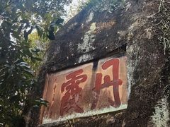 -丹霞山风景名胜区