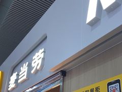 -麦当劳(深圳北站高铁店)