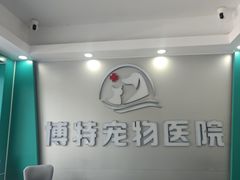 -博特宠物医院24h犬猫全科.骨科·异宠