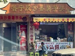 -普宁反沙番薯芋头