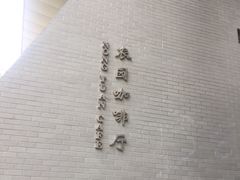 -农园餐厅(北京大学店)
