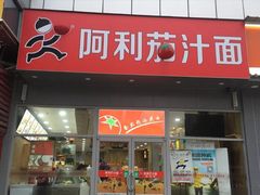 门面-阿利茄汁面(玉凤路店)