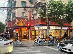 -老半斋(福州路店)