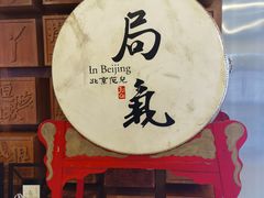 门面-局气 烤鸭·北京菜(光华路店)