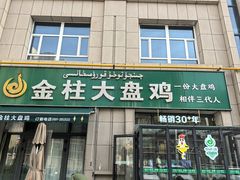 -金柱大盘鸡(跃进街店)