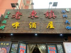 门面-老东镇啤酒屋海鲜加工·蒸汽海鲜·海鲜烧烤(台东店)