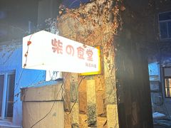 -柴の食堂·日式家庭料理·熊之肆(大学路店)