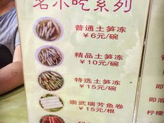 菜单-安海五叔公土笋冻(西街店)