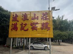-满記土窑烧鷄波浪山莊