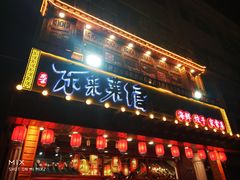 门面-东来菜馆•手抓海鲜家常菜•海鲜锅贴(鸽子窝店)