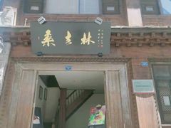 门面-桑吉林新派藏餐·汤锅·川菜