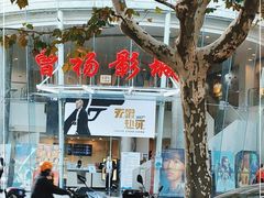 -曹杨影城(曹杨店)
