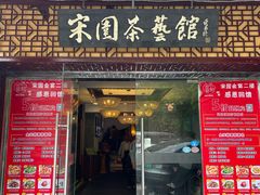 -宋园·金宴浙鲜馆(静安店)