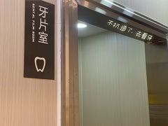 -同步齿科·数字化正畸种植口腔中心(前山店)