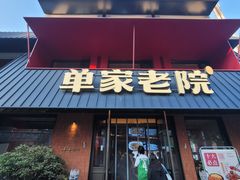 -单家老院·院子里的青岛菜(沙子口店)