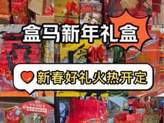 -盒马鲜生(丁香国际店)