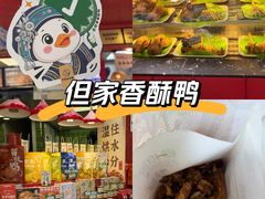 -但家香酥鸭(民生路总店)