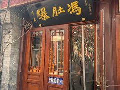 -爆肚冯(廊房二条店)