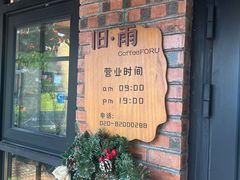 -旧雨咖啡·CoffeeFORU(黄村奥体店)