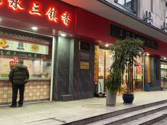 -三镇民生甜食馆(胜利街总店)