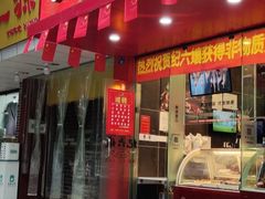 门面-王浩儿纪六孃甜皮鸭(东大街店)