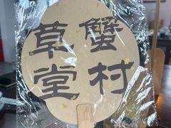 -蟹村草堂·苏式园林人文农家·大闸蟹