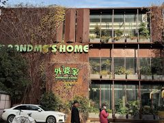 -外婆家(杭州马塍店)